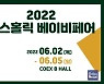 맘스홀릭베이비페어, 6월 2~5일 코엑스서 개최