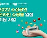 셀러허브, 소상공인 '온라인 쇼핑몰 입점 사업' 지원