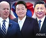 바이든, 한·일 방문에 中관영매체 "중국을 겨냥한 도발적 행보"