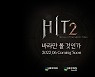 넥슨게임즈, '히트'를 계승하는 '히트2(HIT2)' 티저 사이트 오픈