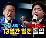 [영상] "다시 시작" vs "전폭 지원"..13일간 열전 돌입
