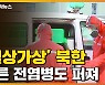 [자막뉴스] 北 '설상가상'..코로나 아닌 다른 전염병도 발견
