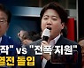 [나이트포커스] "다시 시작" vs "전폭 지원"..13일간 열전 돌입