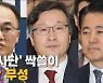 [나이트포커스] '尹 사단' 싹쓸이 뒷말 무성