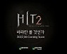 넥슨 히트2, 티저 사이트 오픈..새 영상 공개