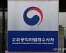 공수처, 1년여만에 '김학의 불법 출금' 공익신고 사건 檢 이첩
