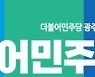 송갑석 "국민의힘 '일당독점' 운운 말고 후보부터 내야"
