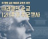아펜젤러 선교사 순교 120주기..전국 등지에서 추모 행사