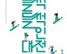대전문화재단, '2022 들썩들썩 인 대전' 진행