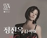 숲속 음악회 디바 '정진옥 뮤직쇼', 내달 17일 대전시립연정국악원 큰마당서 개최