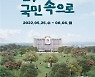 대통령 집무실 보이는 용산공원 부지 25일부터 시범 개방
