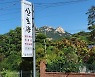 북한산이 '한눈에' 바다맛이 '한입에'