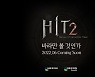 넥슨, 기대신작 '히트2' 티저 사이트 오픈