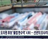 도의원 후보 '불법 현수막' 시비..선관위 조사까지