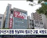 공식선거 운동 첫날부터 캠프간 고발,  비방도