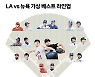 잘봐, 올해 MLB는 LA와 NY 싸움이다