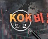 [시사멘터리 추적] KOK 토큰 추적기..디지털 경제? 봉이 김선달?