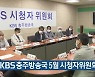 [간추린 단신] KBS 충주방송국 5월 시청자위원회 열려 외