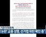 충북선거관리위원회, "'학력 논란' 교총 성명, 선거법 위반 확인 중"