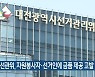 대전·충남 선관위, 자원봉사자·선거인에 금품 제공 고발