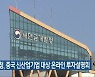 새만금청, 중국 신산업기업 대상 온라인 투자설명회