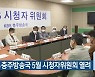 KBS 충주방송국 5월 시청자위원회 열려