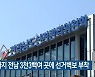 내일까지 전남 3천3백여 곳에 선거벽보 부착