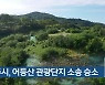 광주시, 어등산 관광단지 소송 승소