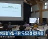 '강원도대학포럼' 창립..대학 구조조정 공동 대응