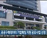 강릉시, 공공구축데이터 기업매칭 지원 공모사업 선정