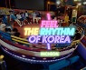 '범 내려온다' 이어 '디스코팡팡'.. 한국관광 캠페인 "Good~"