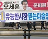 선거운동 첫날..강북 간 宋 '부동산 공략' vs 강서 찾은 吳 '약자와 동행'