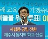 이석문 제주도교육감 후보 '미래교육 5대 비전 25개 공약' 발표