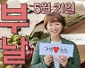"둘이 하나된 날" 청주시 부부의날 영상편지 눈길