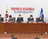 '인과응보' 경고한 민주..잇단 인준 부결 신중론에 기류변화 주목