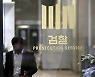 [사설] 윤석열사단 복귀한 검찰인사, 우려되는 정치 보복