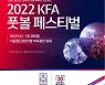 대한축구협회, 'KFA 풋볼 페스티벌' 개최.. 히딩크도 참석