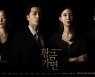 차예련·이현진·이중문·연민지, 또 다른 욕망 포스터 공개 ('황금가면')