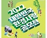 [게시판] 2022 대한민국 환경사랑공모전 개최