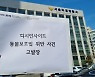방심위 "중점모니터링 결과 동물학대 정보 적발 급증"