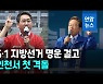 [영상] 막 오른 '6·1 지방선거'..'승부처' 인천서 첫 격돌