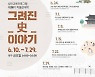 부평역사박물관, '제28기 박물관대학' 참여자 모집