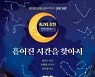강화군, 미션 체험게임 'Alive 강화 연미정에서 시즌 2' 출시