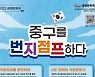 인천 중구, 생생문화재사업 '중구를 번지점프하다' 개최