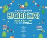 부산 남구, 제18회 반딧불이 축제 '반디야 놀자'