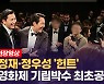 [영상] 칸영화제 이정재 감독 데뷔작 '헌트'..뤼미에르 극장에 울려퍼진 7분 기립박수