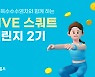 카카오 VX '스마트홈트', 광동 옥수수수염차와 '스쿼트 챌린지 2기' 시작