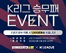 이번 주말 K리그 승부예측, 누적 상금 1,000만원 주인공은?