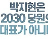 2030 '개딸', 박지현 사퇴 집회 연다 "해당행위 멈춰라"