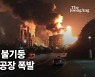 울산 '한밤 공포'..에쓰오일 폭발 당시 15km 떨어진 곳도 충격